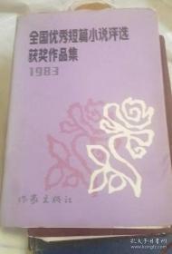 1983全国优秀小说评选获奖作品集（1984-9一版一印内有获奖作者评委作家合影）