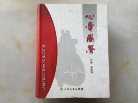 心电图学 （郭继鸿 主编 ）