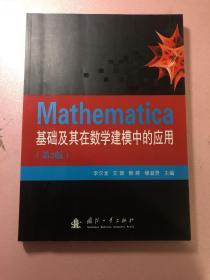 Mathematica基础及其在数学建模中的应用（第2版）