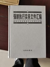 强制执行实务文件汇编