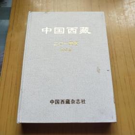 中国西藏 2014年精装合订本