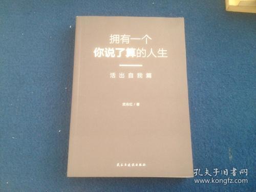 武志红：拥有一个你说了算的人生·活出自我篇