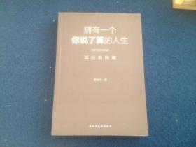 武志红：拥有一个你说了算的人生·活出自我篇