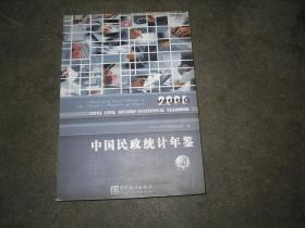 中国民政统计年鉴2006                     P54