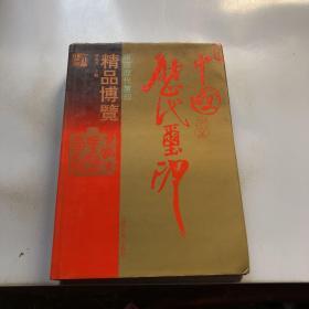 中国历代玺印精品博览