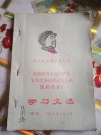 学习文选《特刊1969年》共4期