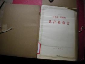 红色收藏 大字本 共产党宣言 一函一册，供领导干部用，带封套