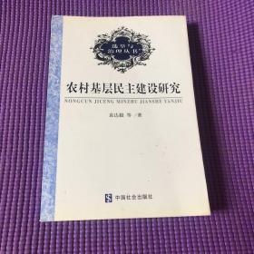 村民委员会选举研究——选举与治理丛书