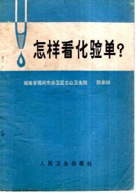 怎样看化验单？