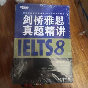 新东方雅思（IELTS）考试指定辅导教材：剑桥雅思真题精讲8