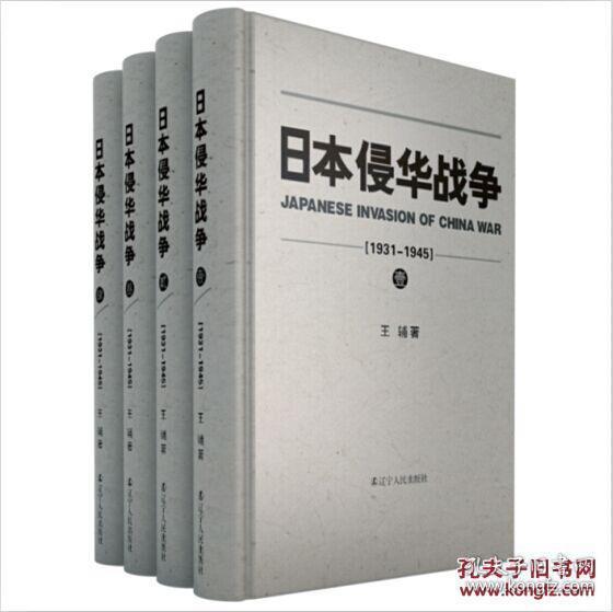 日本侵华战争（1931-1945）小16开精装