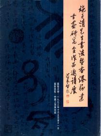 施子清先生书法暨香港福建书画研究会作品邀请展