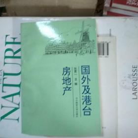 国外及港台房地产