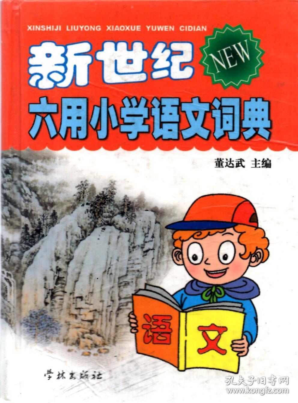 新世纪六用小学语文词典