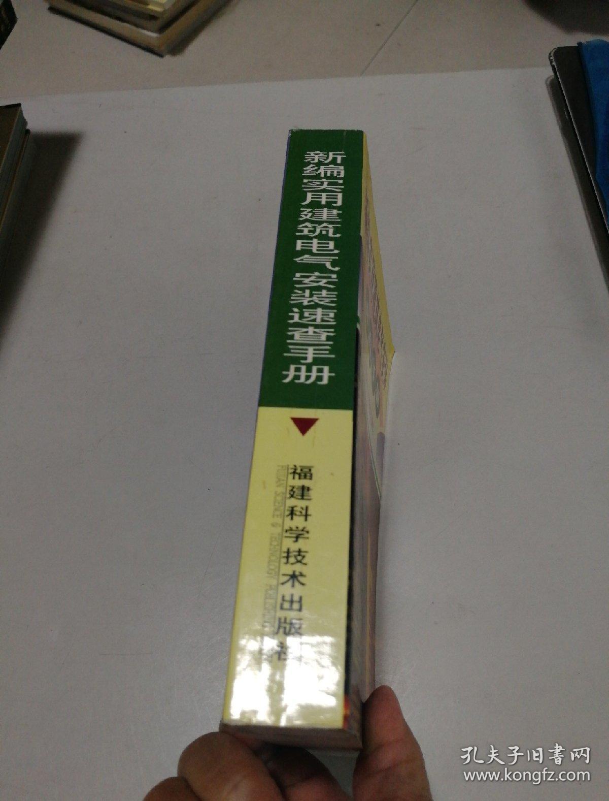 新编实用建筑电气安装速查手册