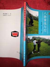 名家经典丨<八卦掌＞练与打（全一册插图版）1991年原版老书，仅印5000册！