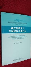 新发展理念与全面建成小康社会