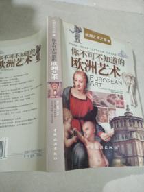 你不可不知道的欧洲艺术,