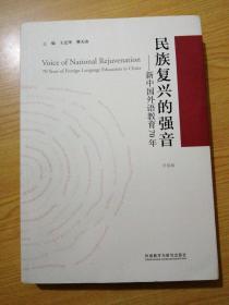 民族复兴的强音-新中国外语教育70年(平装版)