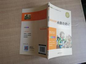 语文新课标 无障碍阅读 木偶奇遇记(注音彩绘版）【实物拍图 品相自鉴】