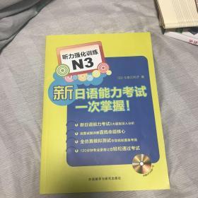 新日语能力考试一次掌握：听力强化训练N3