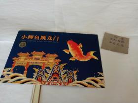 中国邮票 小鲤鱼跳龙门，空册纪念张