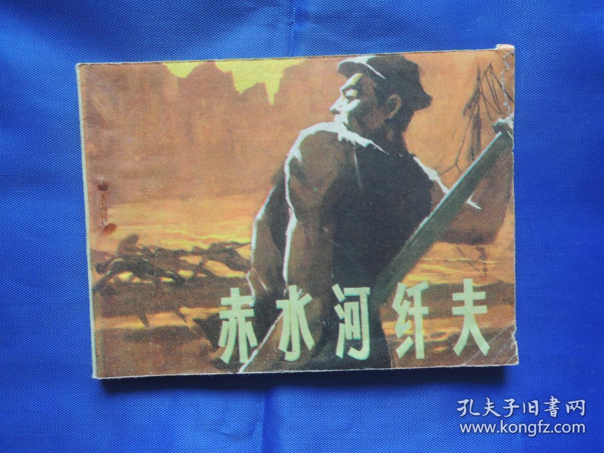 赤水河纤夫、连环画、小人书