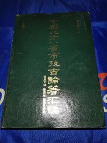 北方史地资料之一，中国北方八省市考古论著汇编，第二分册，分述。（1949－1984）