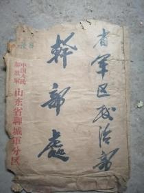山东省聊城军分区致省军区政治部干部处实际封