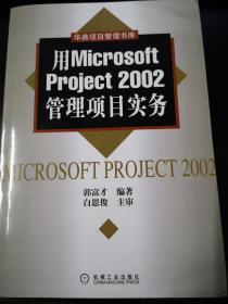 用Microsoft Project 2002管理项目实务