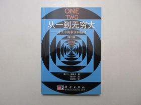 《从一到无穷大：科学中的事实和臆测》，插图本，2002年首版2004年三印，此册是一部科普经典巨著，图文并茂，书中围绕20世纪以来科学的新发现展开，描述了可以弯曲的四维空间和时间、爱因斯坦的相对论、组成人类微观世界的基本粒子与基因、宏观世界的宇宙和星系，内页有精彩的原版插图(见图)。全新库存，非馆藏，板硬从未阅，全新全品。[美]G.伽莫夫著，科学出版社2002年11月第一版、2004年5月三印