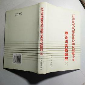 江泽民党风廉政建设和反腐败斗争理论与实践研究（上、下）