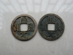 两枚背月开元通宝