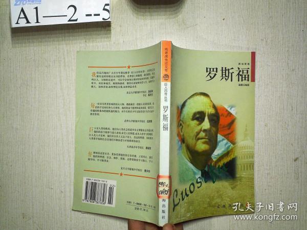 罗斯福——布老虎传记文库·巨人百传丛书：政治家卷