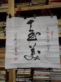 名人字画---简耀（68/67cm）