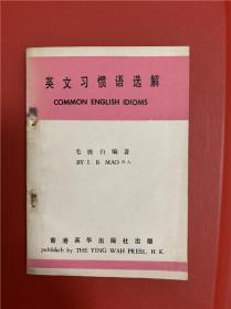 英文习惯语选解