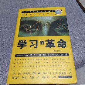 学习的革命：通向21世纪的个人护照