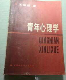 青年心理学