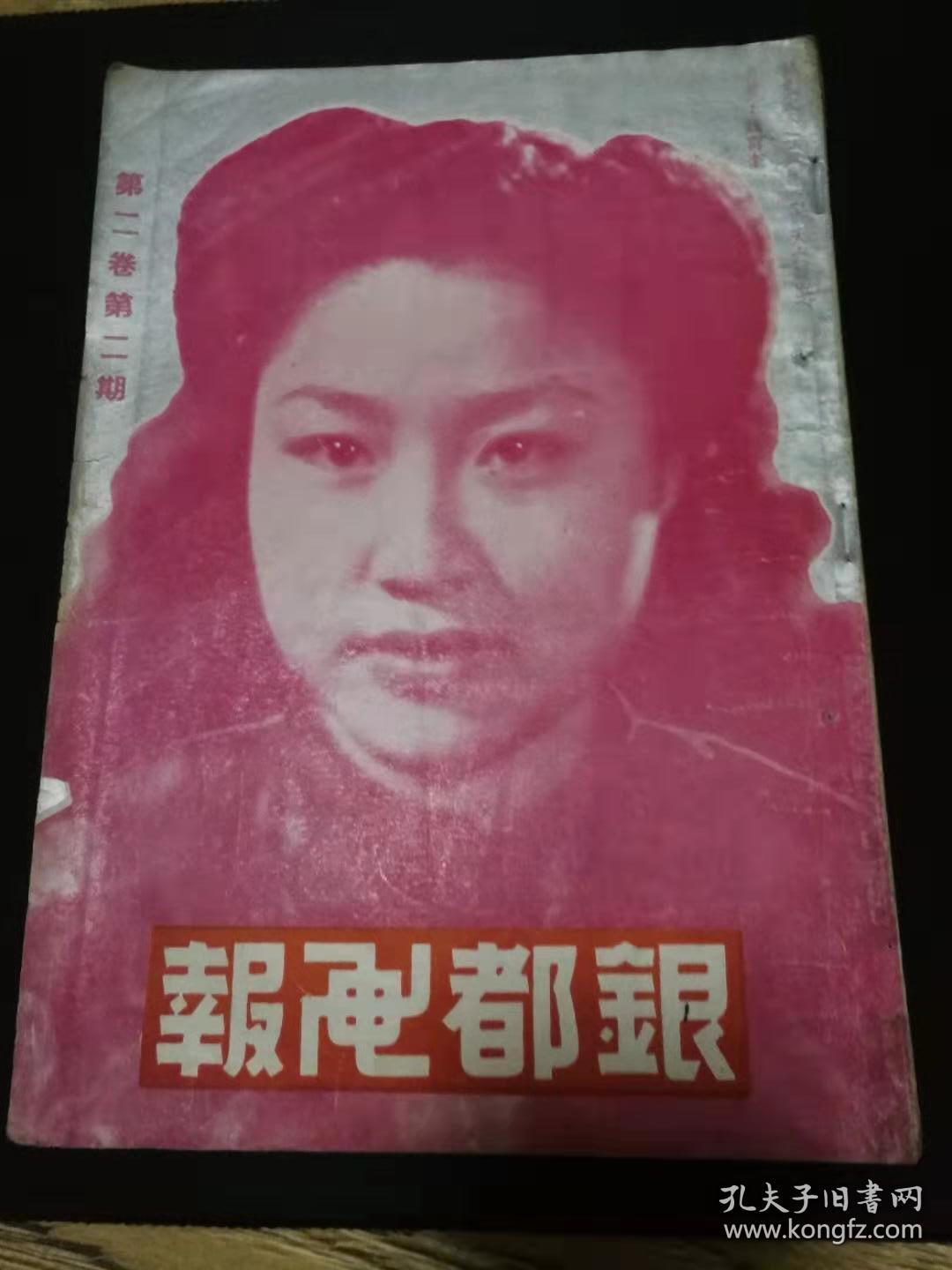 出售中华民国三十六年即1947年2月发行的第二期（银都画报）历经七十二载保存完好实属不易品相如图历史见证计868元