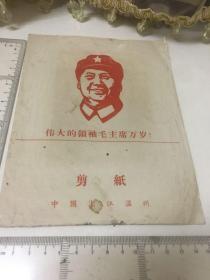 伟大的领袖毛主席万岁温州剪纸