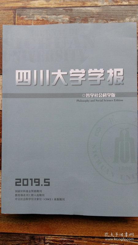 四川大学学报 哲学社会科学版 2019年5期（中国行政法学总论的体系化及其政策）