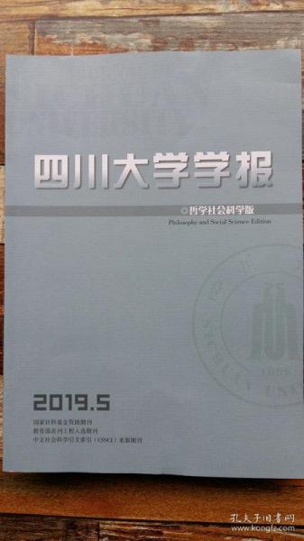 四川大学学报 哲学社会科学版 2019年5期（中国行政法学总论的体系化及其政策）