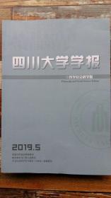 四川大学学报 哲学社会科学版 2019年5期（中国行政法学总论的体系化及其政策）