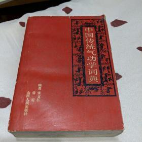 中国传统气功学词典