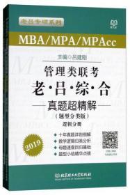 MBA/MPA/MPAcc老吕专硕系列·管理类联考·老吕综合真题超精解（题型分类版 套装共2册）