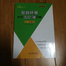 奥数杯赛典型300题详解·五、六年级（2017）