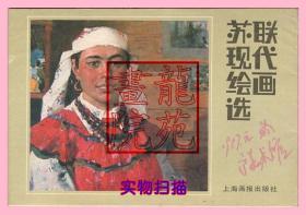 书32开《苏联现代绘画选》活页12全/上海画报出版社1985年7月1版1印