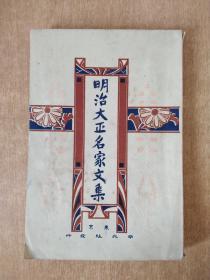 《明治大正明家文集》1921年。