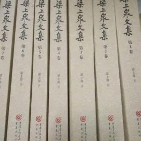 梁上泉文集 1-7 册全七册（签赠本）