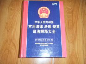 中华人民共和国常用法律法规规章司法解释大全